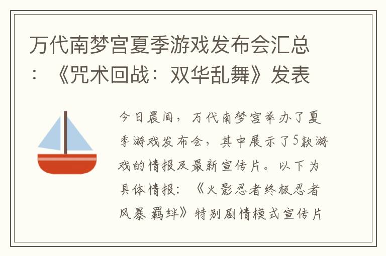 万代南梦宫夏季游戏发布会汇总：《咒术回战：双华乱舞》发表