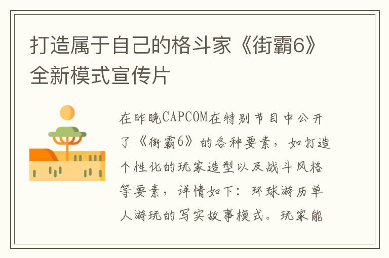 打造属于自己的格斗家《街霸6》全新模式宣传片