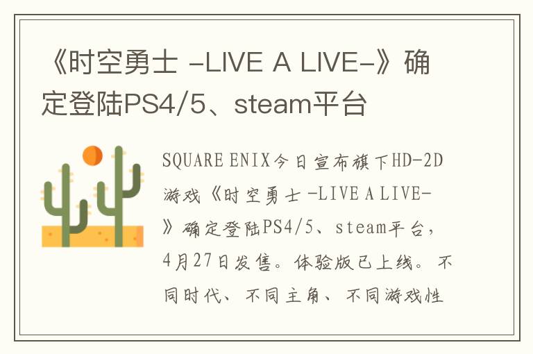 《时空勇士 -LIVE A LIVE-》确定登陆PS4/5、steam平台