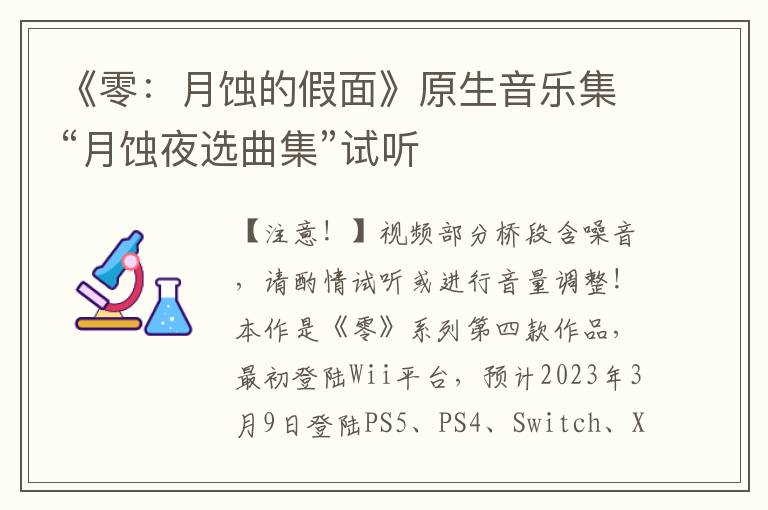 《零：月蚀的假面》原生音乐集“月蚀夜选曲集”试听