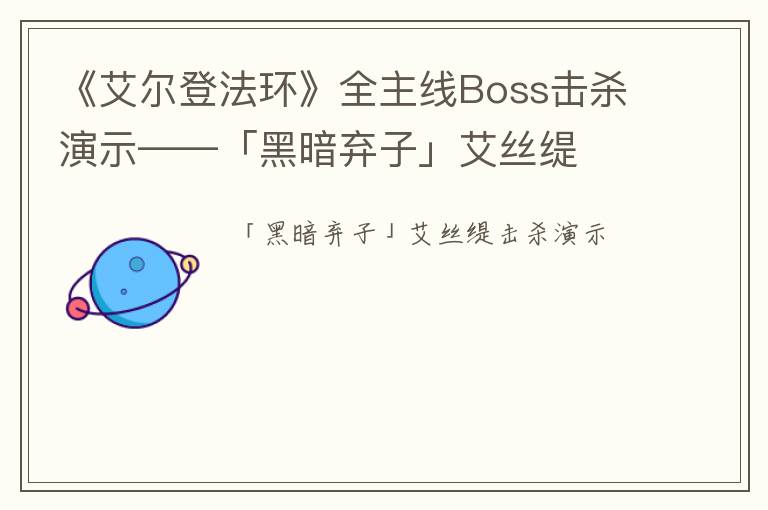 《艾尔登法环》全主线Boss击杀演示——「黑暗弃子」艾丝缇