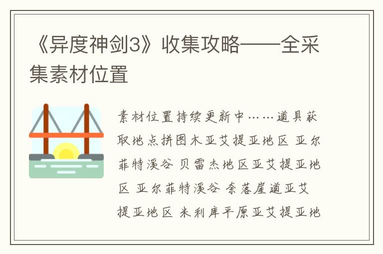 《异度神剑3》收集攻略——全采集素材位置