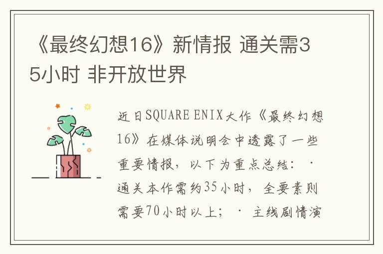 《最终幻想16》新情报 通关需35小时 非开放世界