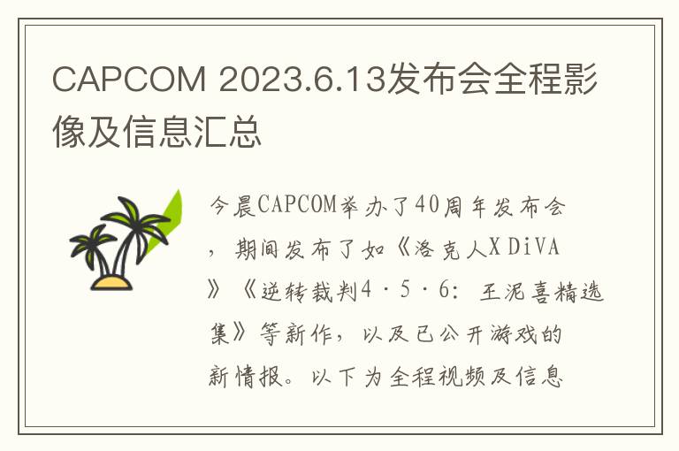 CAPCOM 2023.6.13发布会全程影像及信息汇总