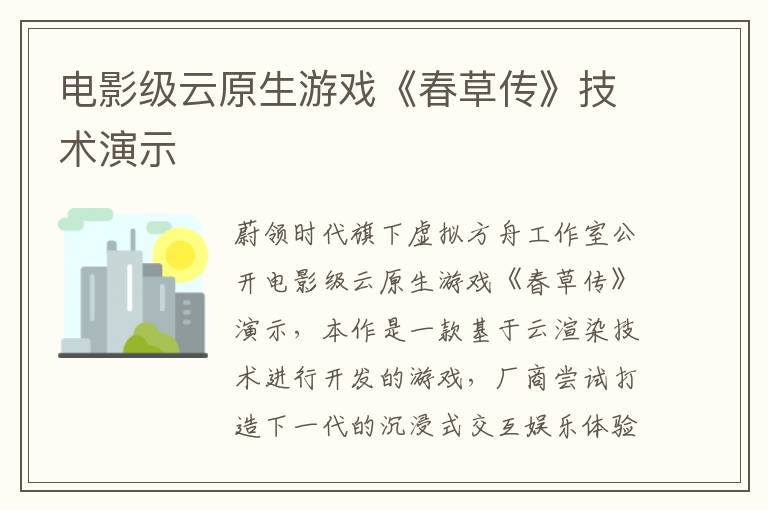 电影级云原生游戏《春草传》技术演示