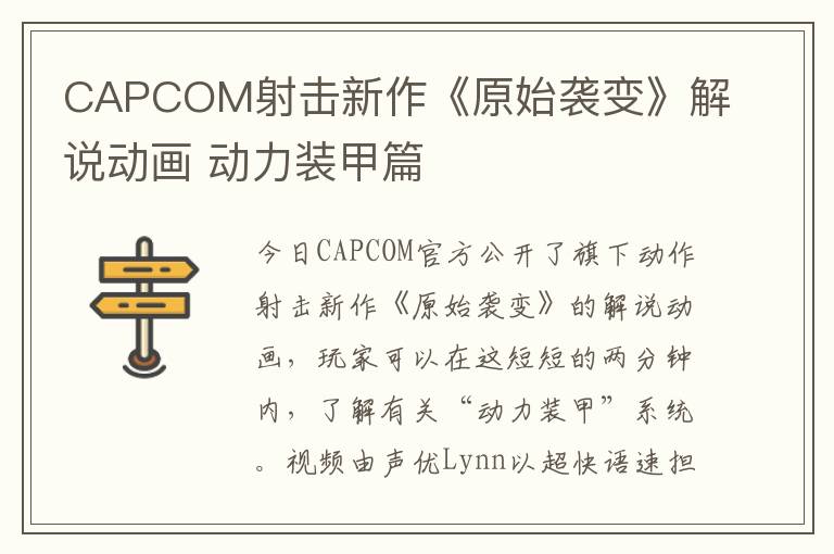 CAPCOM射击新作《原始袭变》解说动画 动力装甲篇