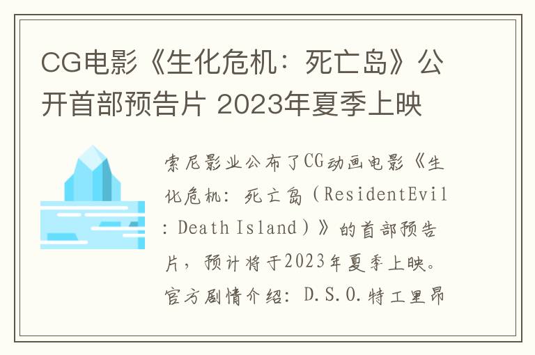 CG电影《生化危机：死亡岛》公开首部预告片 2023年夏季上映