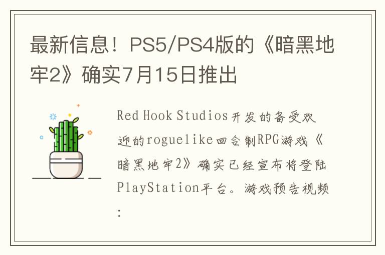最新信息！PS5/PS4版的《暗黑地牢2》确实7月15日推出