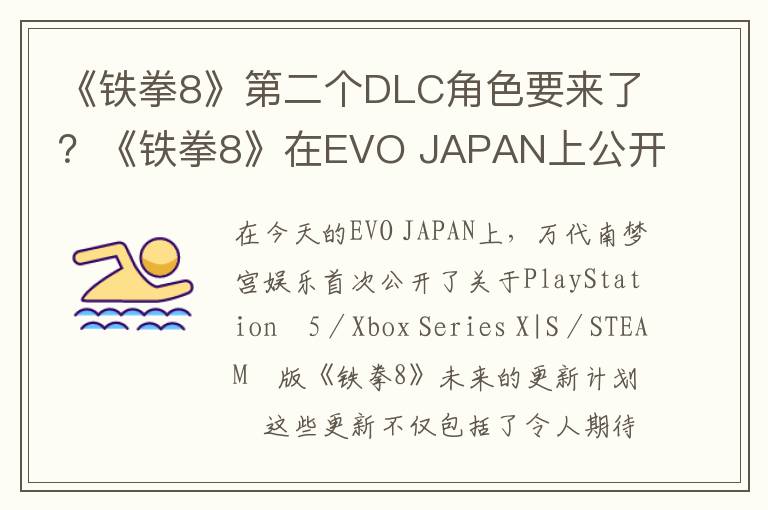 《铁拳8》第二个DLC角色要来了？《铁拳8》在EVO JAPAN上公开了未来的更新计划