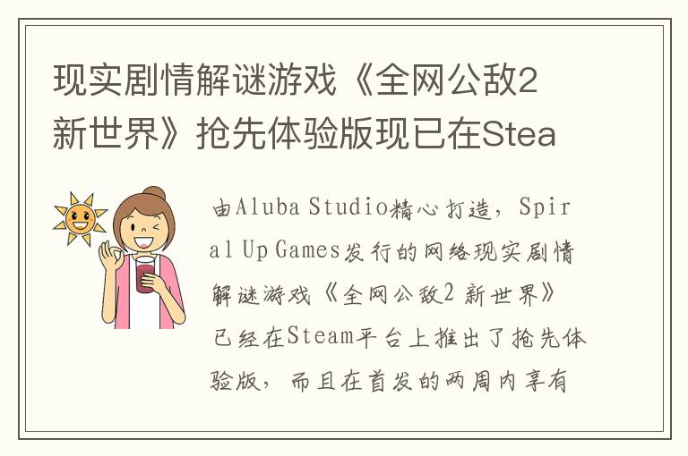 现实剧情解谜游戏《全网公敌2 新世界》抢先体验版现已在Steam平台推出