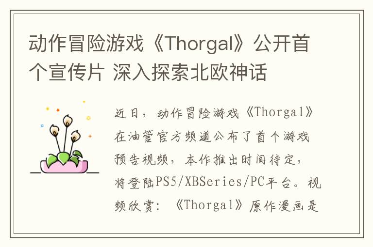 动作冒险游戏《Thorgal》公开首个宣传片 深入探索北欧神话