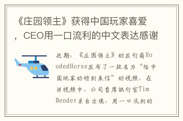 《庄园领主》获得中国玩家喜爱，CEO用一口流利的中文表达感谢
