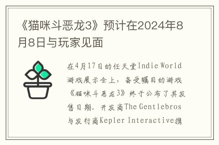 《猫咪斗恶龙3》预计在2024年8月8日与玩家见面