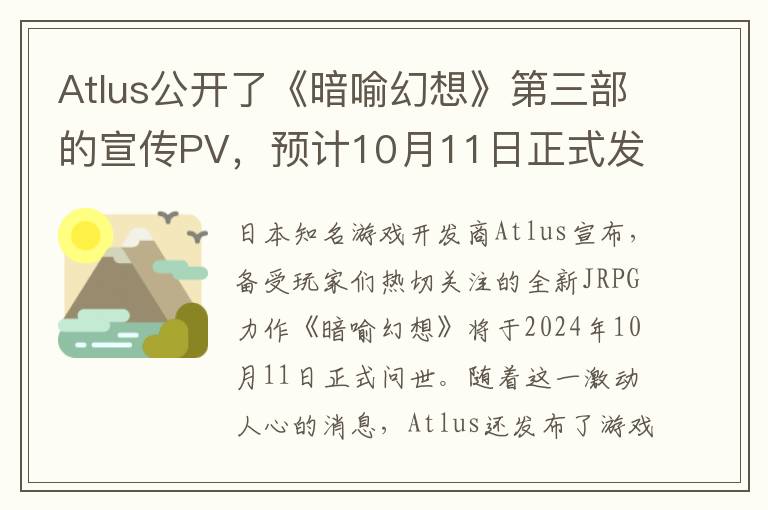 Atlus公开了《暗喻幻想》第三部的宣传PV，预计10月11日正式发售