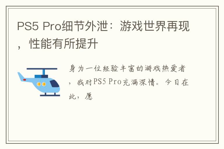 PS5 Pro细节外泄：游戏世界再现，性能有所提升