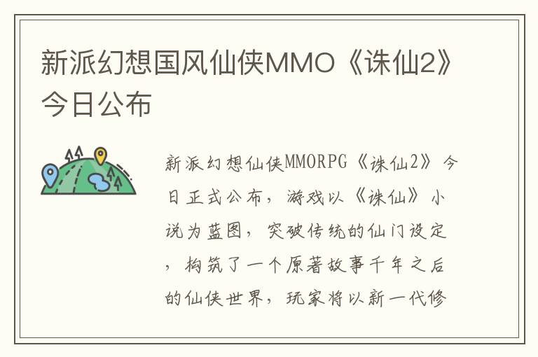 新派幻想国风仙侠MMO《诛仙2》今日公布