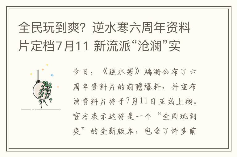 全民玩到爽？逆水寒六周年资料片定档7月11 新流派“沧澜”实机首曝