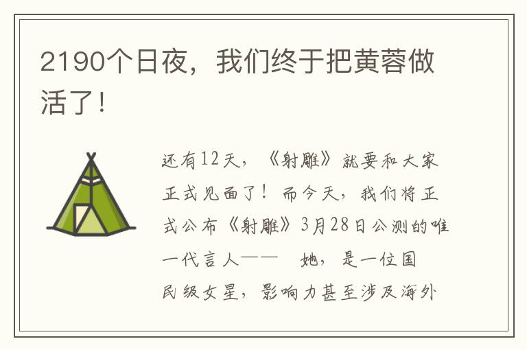 2190个日夜，我们终于把黄蓉做活了！