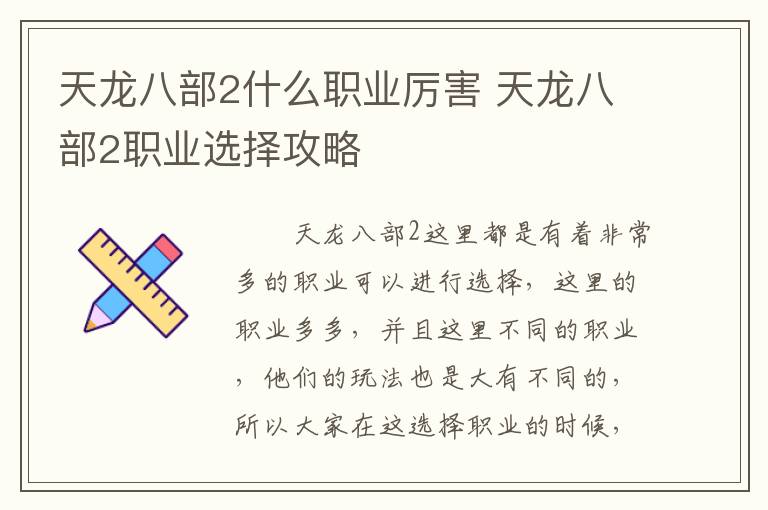 天龙八部2什么职业厉害 天龙八部2职业选择攻略