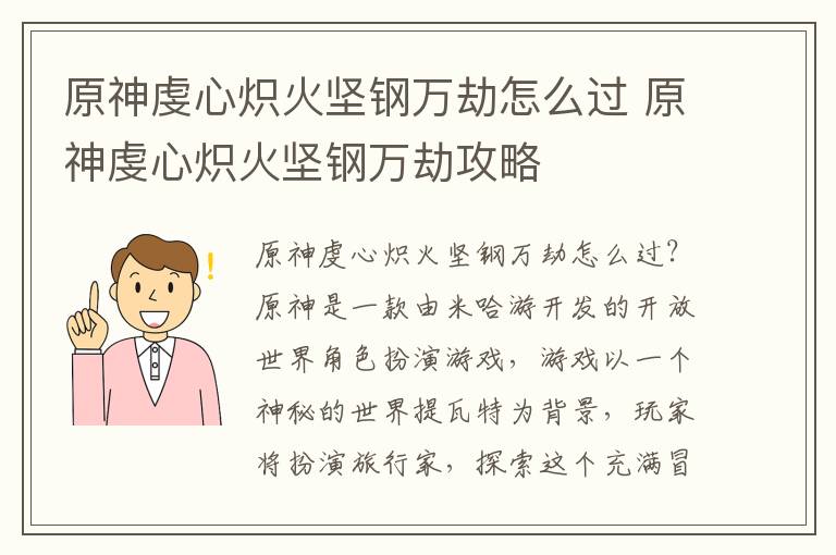 原神虔心炽火坚钢万劫怎么过 原神虔心炽火坚钢万劫攻略
