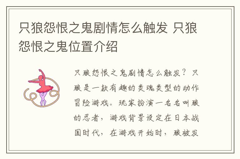 只狼怨恨之鬼剧情怎么触发 只狼怨恨之鬼位置介绍