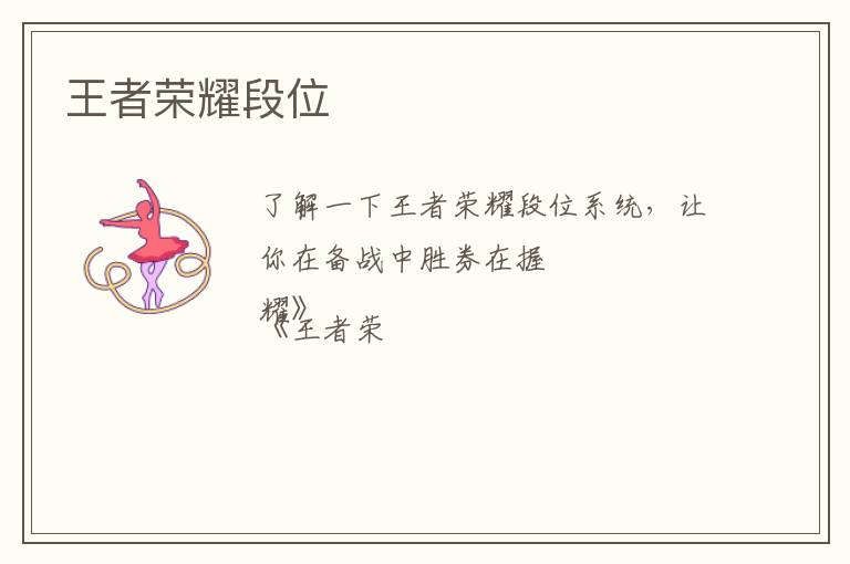 王者荣耀段位