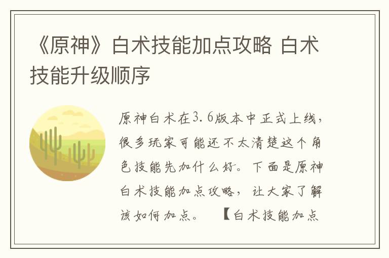 《原神》白术技能加点攻略 白术技能升级顺序