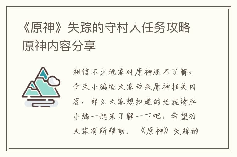 《原神》失踪的守村人任务攻略 原神内容分享