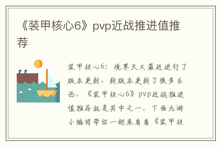 《装甲核心6》pvp近战推进值推荐