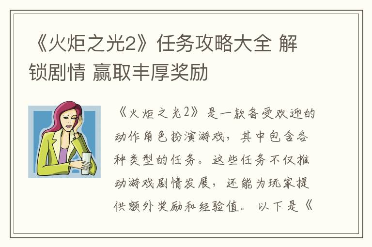 《火炬之光2》任务攻略大全 解锁剧情 赢取丰厚奖励