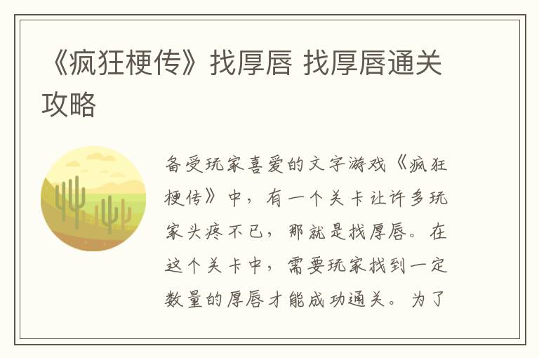 《疯狂梗传》找厚唇 找厚唇通关攻略