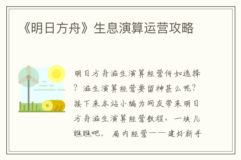 《明日方舟》生息演算运营攻略