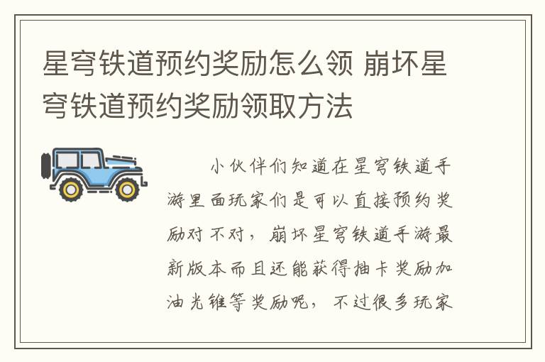 星穹铁道预约奖励怎么领 崩坏星穹铁道预约奖励领取方法