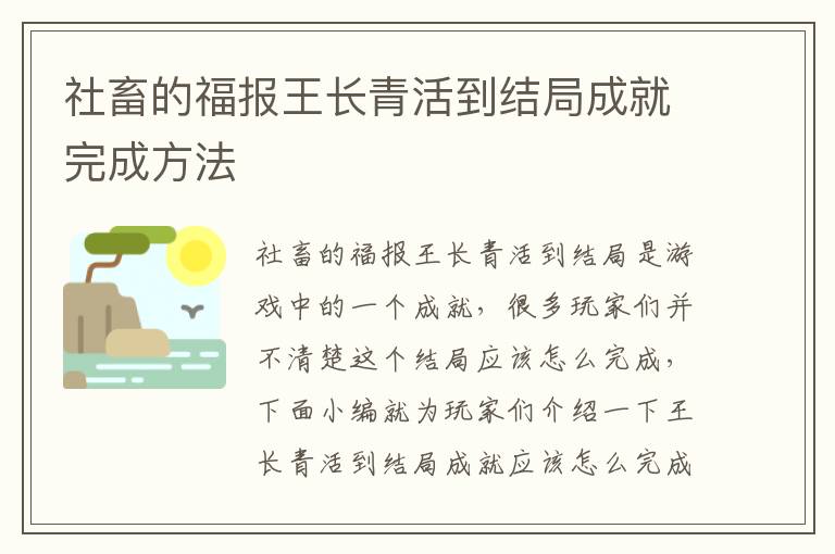 社畜的福报王长青活到结局成就完成方法