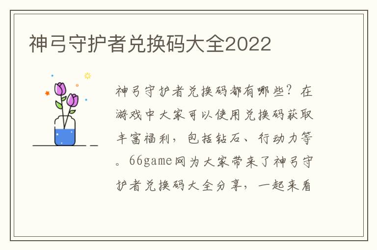 神弓守护者兑换码大全2022