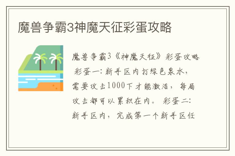 魔兽争霸3神魔天征彩蛋攻略