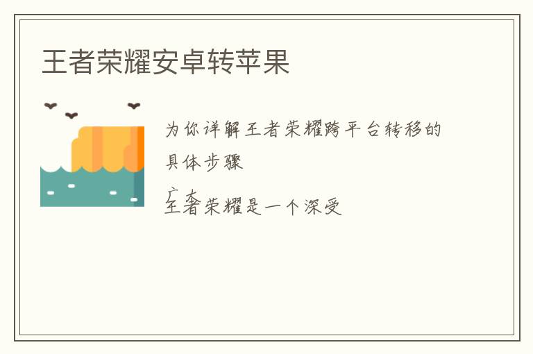 王者荣耀安卓转苹果