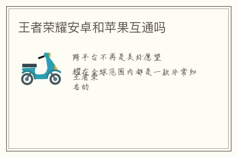 王者荣耀安卓和苹果互通吗