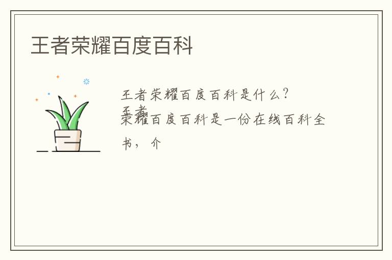 王者荣耀百度百科