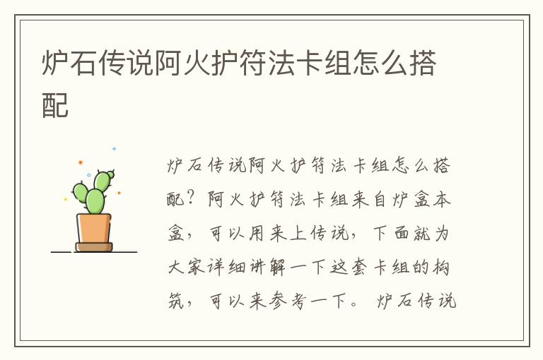 炉石传说阿火护符法卡组怎么搭配