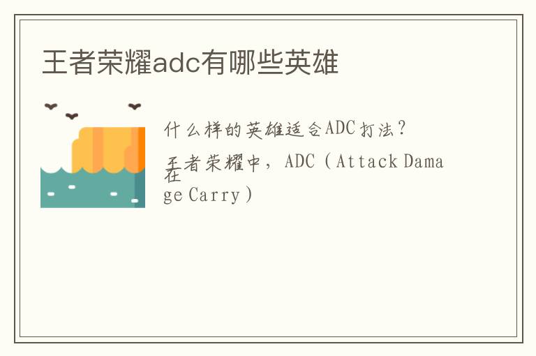 王者荣耀adc有哪些英雄
