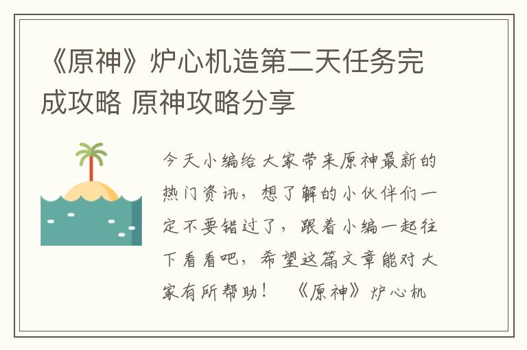 《原神》炉心机造第二天任务完成攻略 原神攻略分享