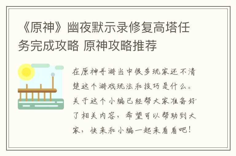 《原神》幽夜默示录修复高塔任务完成攻略 原神攻略推荐