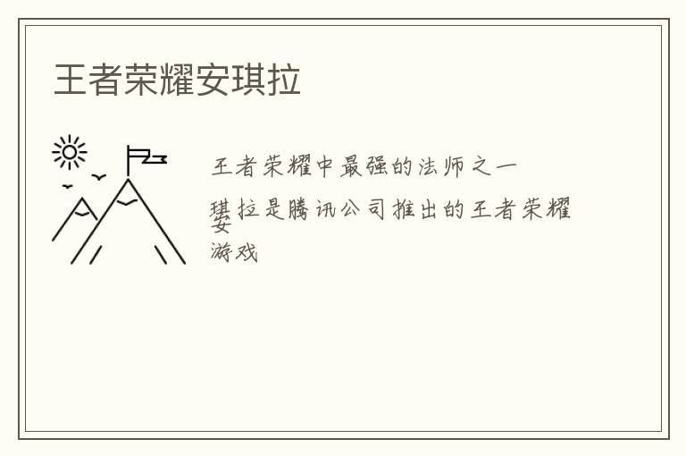 王者荣耀安琪拉