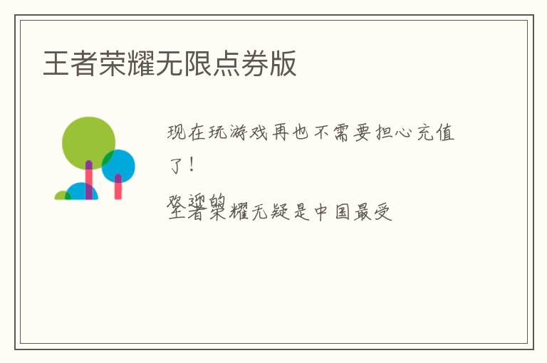 王者荣耀无限点券版