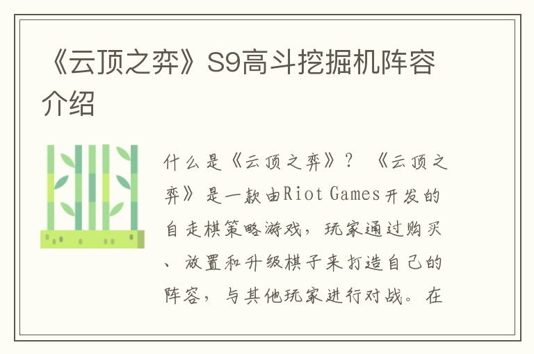 《云顶之弈》S9高斗挖掘机阵容介绍