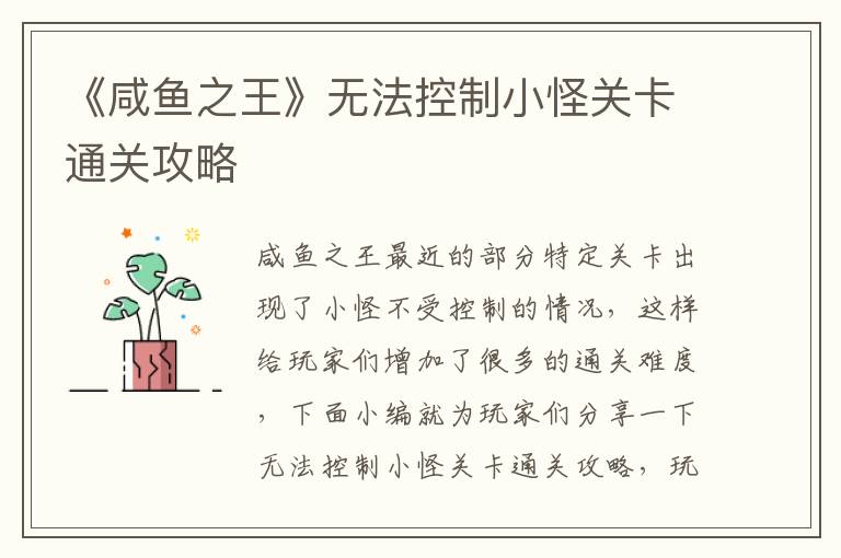 《咸鱼之王》无法控制小怪关卡通关攻略