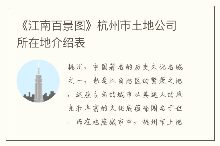 《江南百景图》杭州市土地公司所在地介绍表