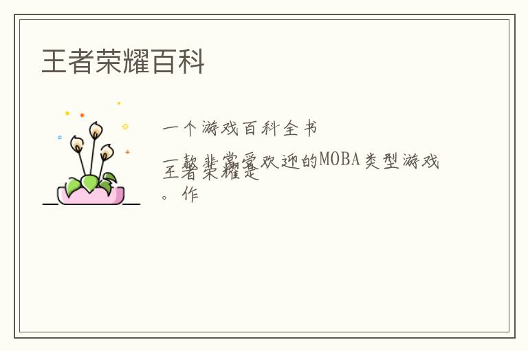 王者荣耀百科
