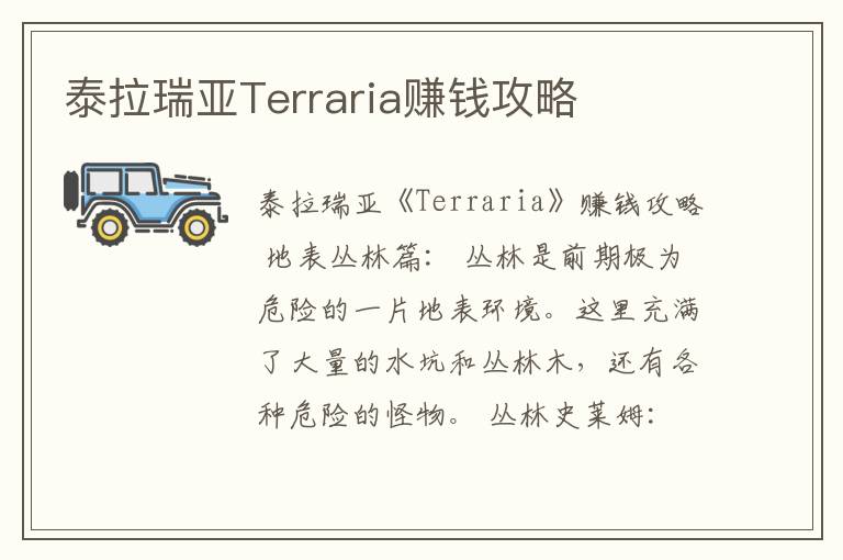 泰拉瑞亚Terraria赚钱攻略